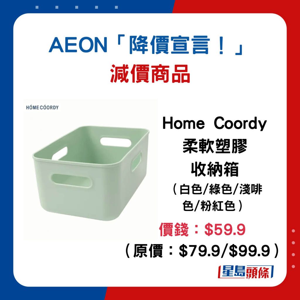 Home Coordy柔软塑胶收纳箱（各款）：价钱：$59.9 （原价：$79.9/$99.9）