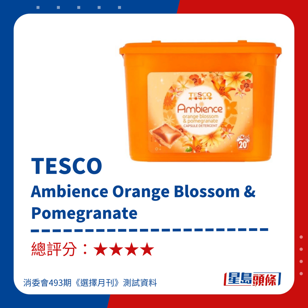消委會洗衣膠囊／洗衣珠推介｜TESCO Ambience Orange Blossom & Pomegranate