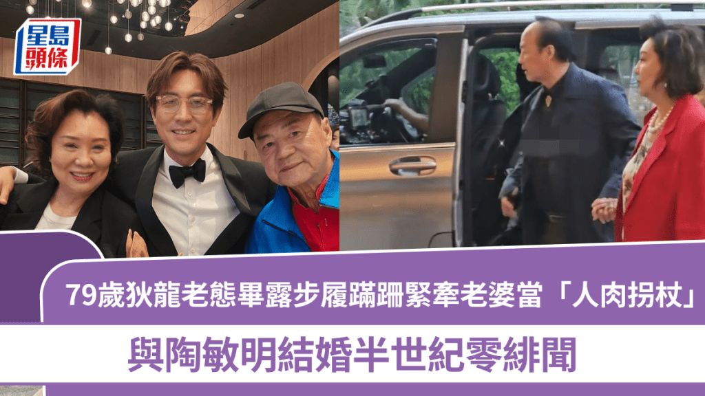 79歲狄龍老態畢露  步履蹣跚緊牽老婆當「人肉拐杖」  與陶敏明結婚半世紀零緋聞