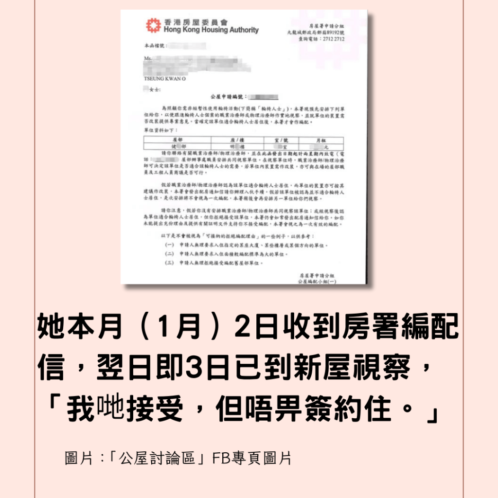  她本月（1月）2日收到房署編配信，翌日即3日已到新屋視察，「我哋接受，但唔畀簽約住。」