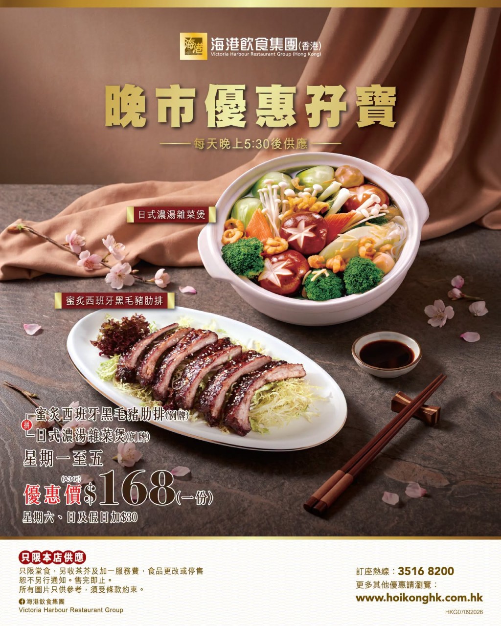 海港飲食集團最近於指定分店推出$168「晚市優惠孖寶」。 海港飲食集團最近於指定分店推出$168「晚市優惠孖寶」。