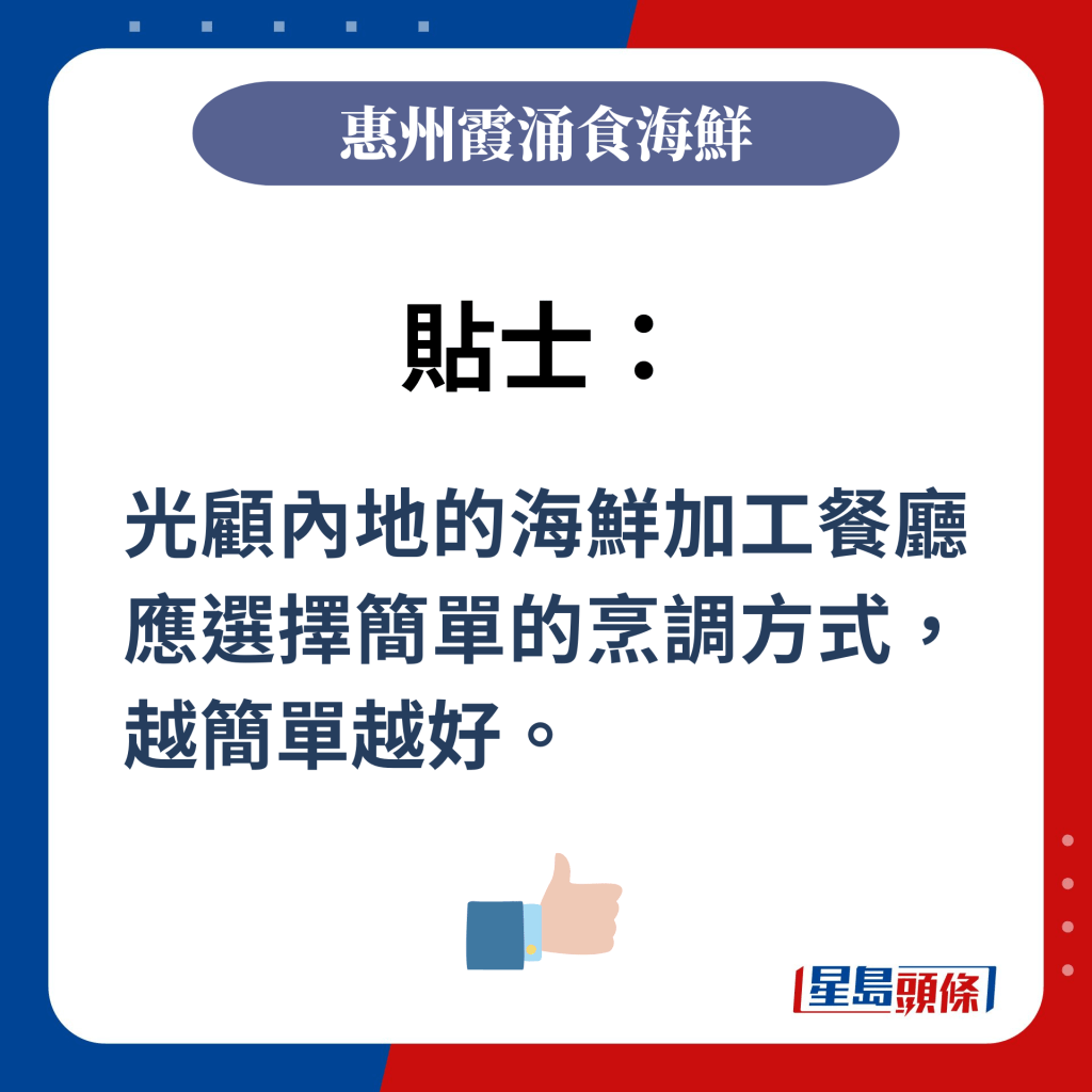 贴士：光顾内地的海鲜加工餐厅应选择简单的烹调方式