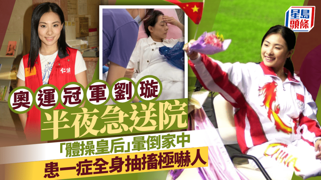 奧運冠軍「體操皇后」劉璇暈倒家中  半夜送院半小時嘔15次  患一症全身抽搐極嚇人