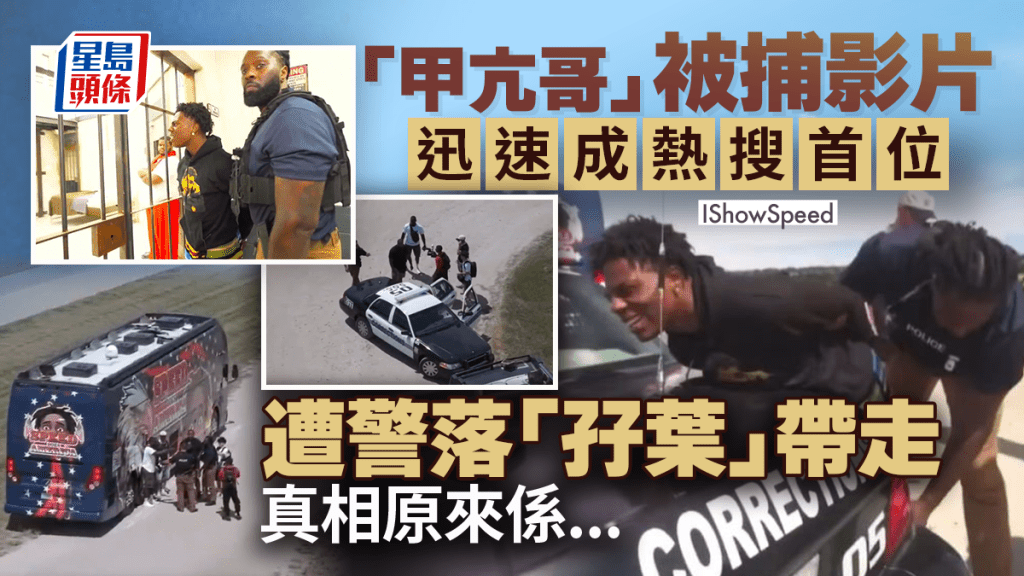 「甲亢哥」被捕影片及消息，在網上瘋傳，更成微博熱搜首位。IShowSpeed