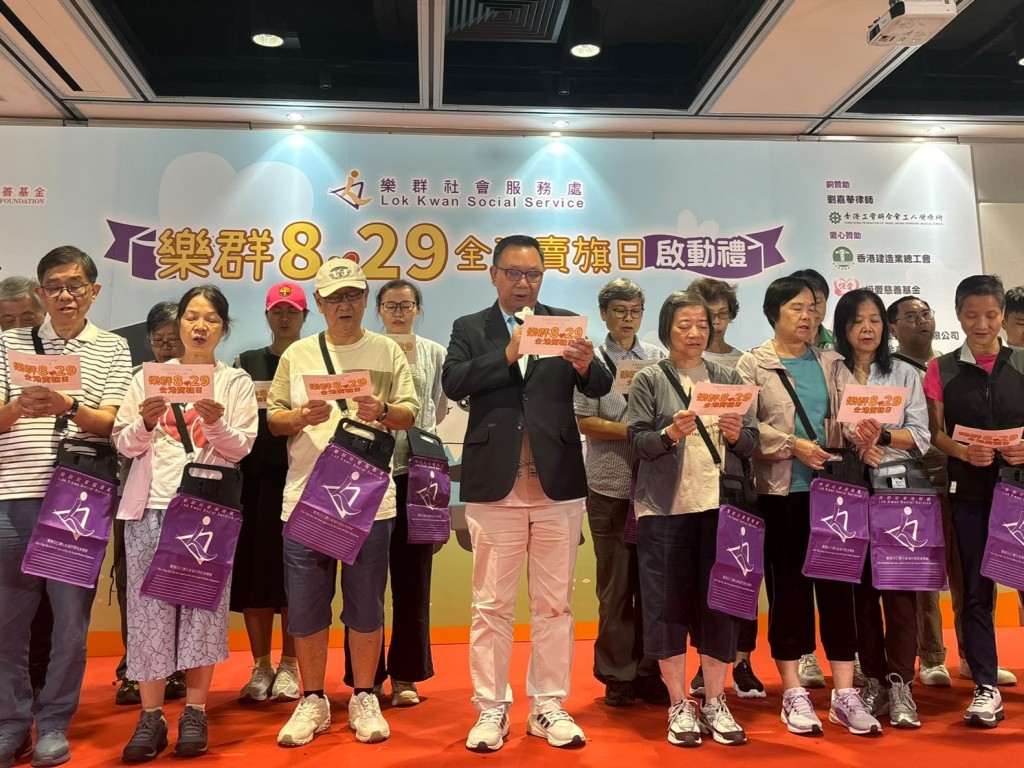 樂群社會服務處舉行「樂群829全港賣旗日」啟動禮。 樂群社會服務處舉行「樂群829全港賣旗日」啟動禮。