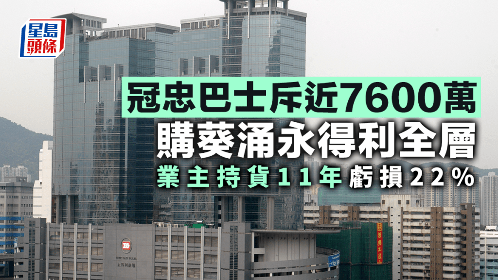 冠忠巴士7591萬購葵涌永得利全層 用作辦公室 業主持貨11年虧損22%