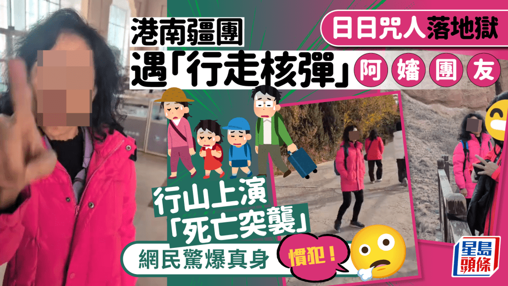 港南疆團遇「行走核彈」阿嬸團友！日日發癲咒人落地獄 行山大玩「死亡突襲」 網民驚爆真身：慣犯！｜Juicy叮