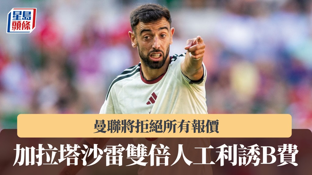 英超｜加拉塔沙雷雙倍人工利誘B費 曼聯將拒絕所有報價。法新社