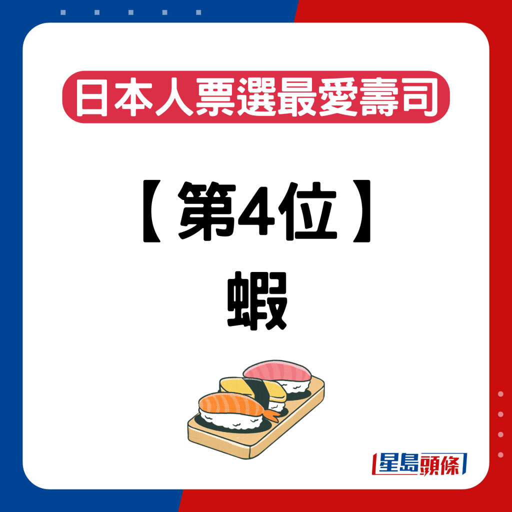 日本人票選最愛壽司排名｜第4位：蝦