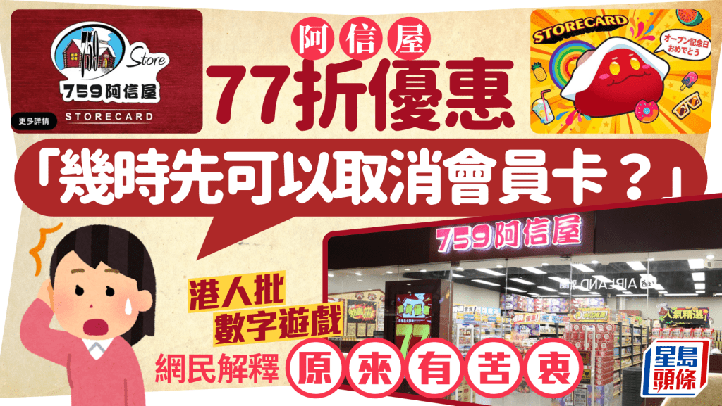 759阿信屋會員卡無門檻申請 77折優惠被批數字遊戲 網民解釋原來有苦衷...