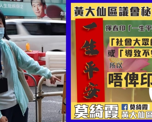 黃大仙區議員莫綺霞指對「一生平安」揮春極度不安。