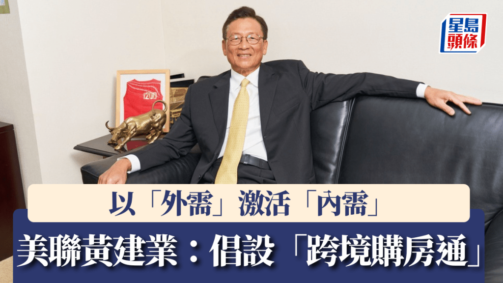 美聯黃建業指,倡設「跨境購房通」,以「外需」激活「內需」。