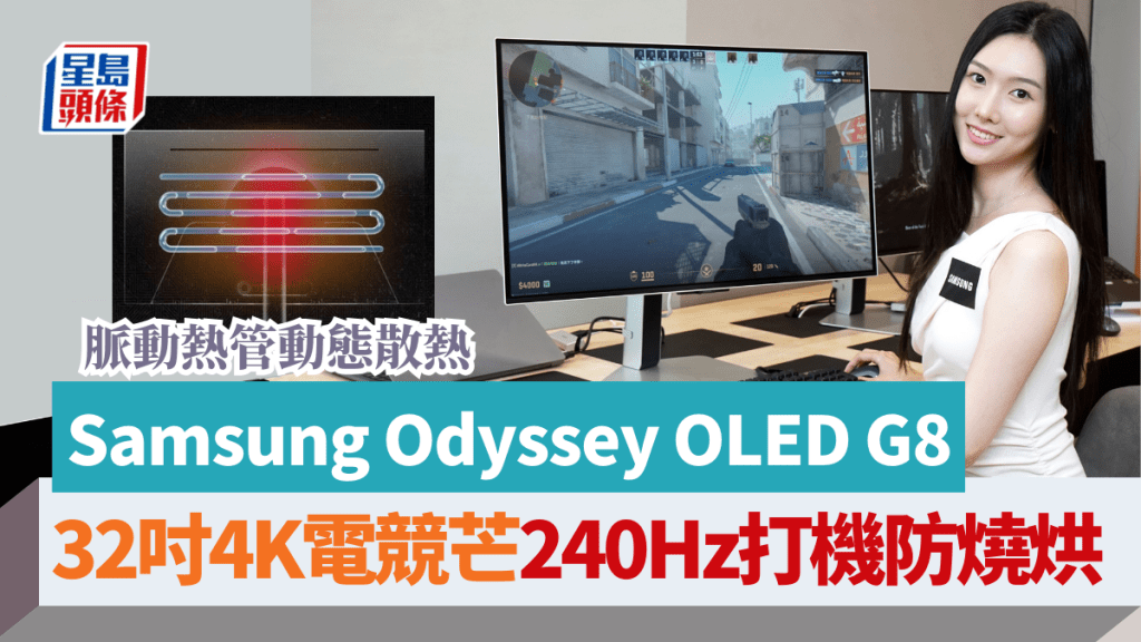 Samsung將於6月下旬推出新一代Odyssey OLED G8 4K電競芒，不但預載Tizen OS，還首度配備OLED Safeguard+防燒烘功能。
