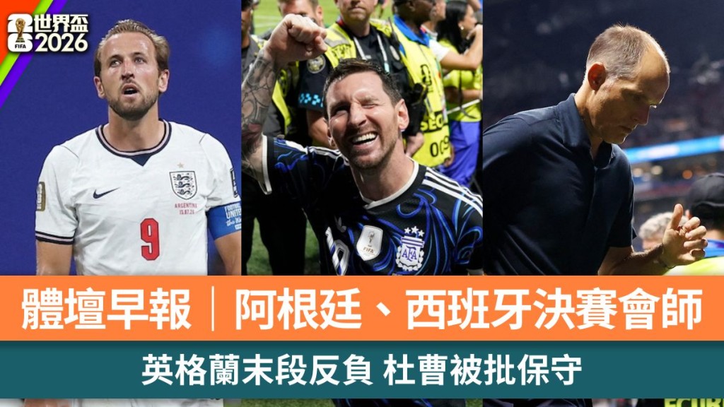 體壇早報｜阿根廷、西班牙決賽會師 英格蘭末段反負 杜曹被批保守。美聯社、路透社