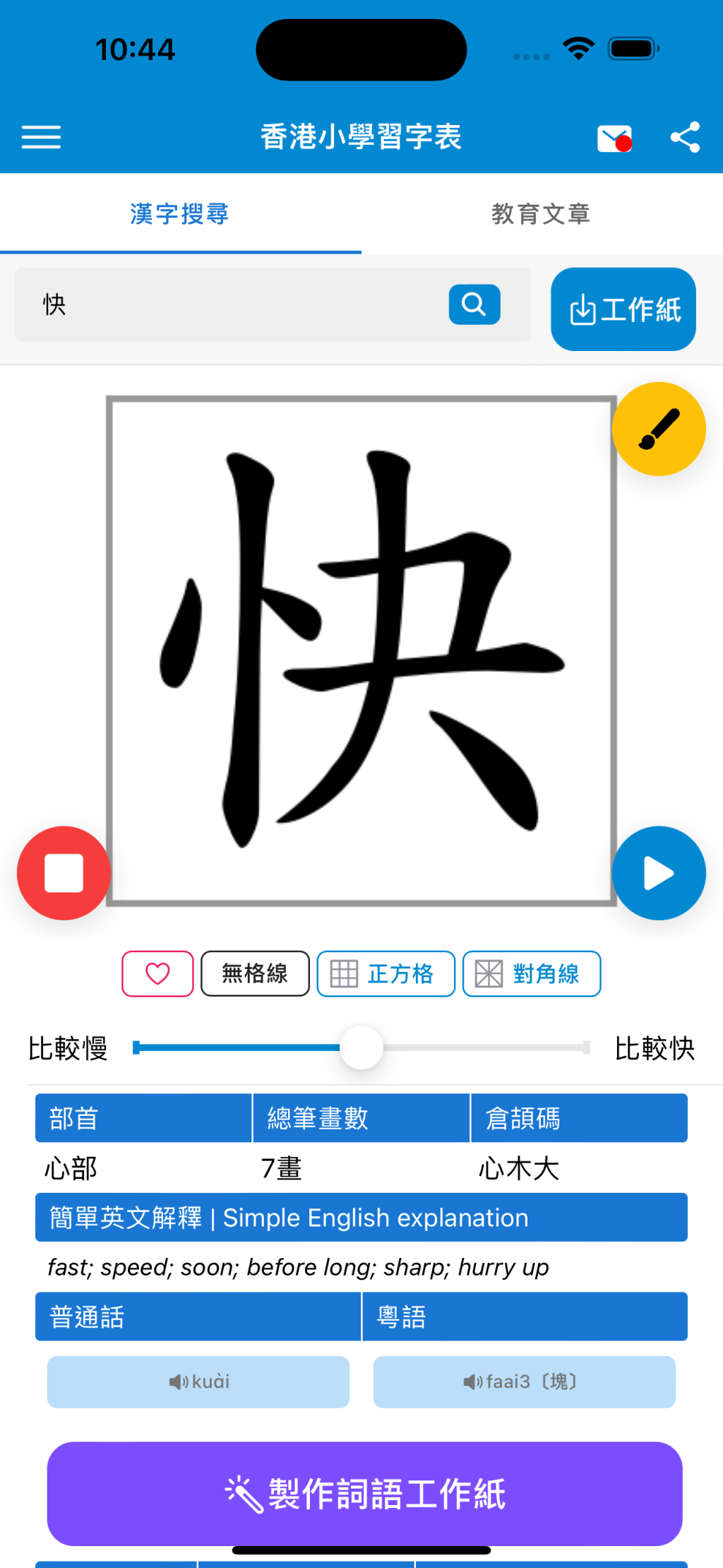 以「快」字為例，一圖睇清筆順、部首、倉頡碼、普通話及粵語發音，還有相關詞語提供。（圖片來源：受訪者提供）