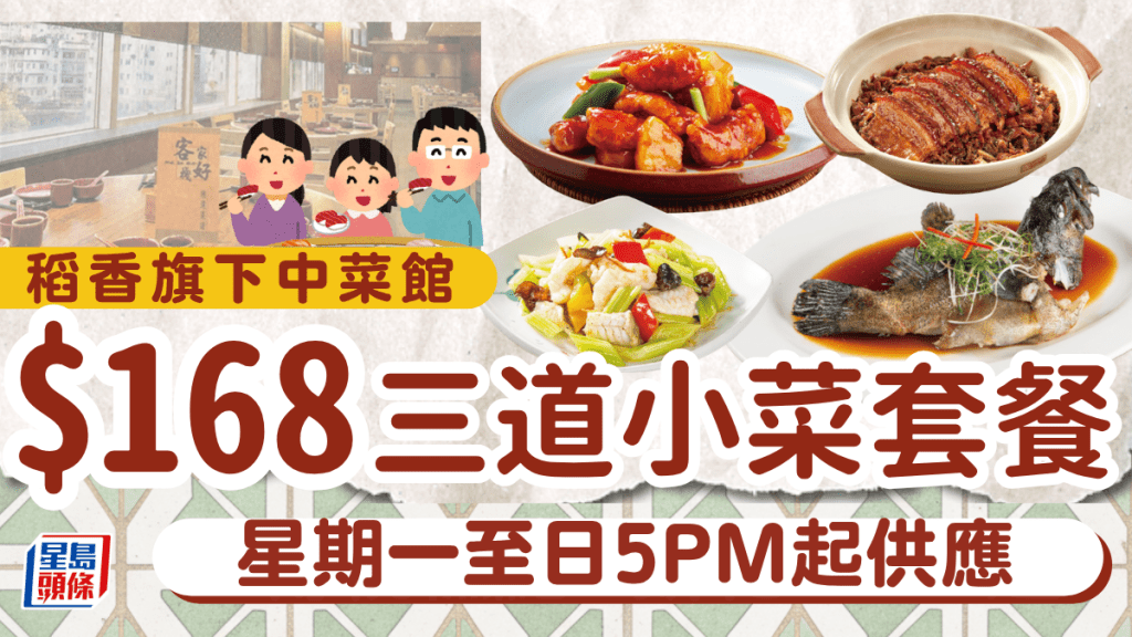 稻香旗下中菜馆3道小菜套餐！$168起叹沙姜鸡/桶蚝/梅菜扣肉 星期一至日5pm起供应 