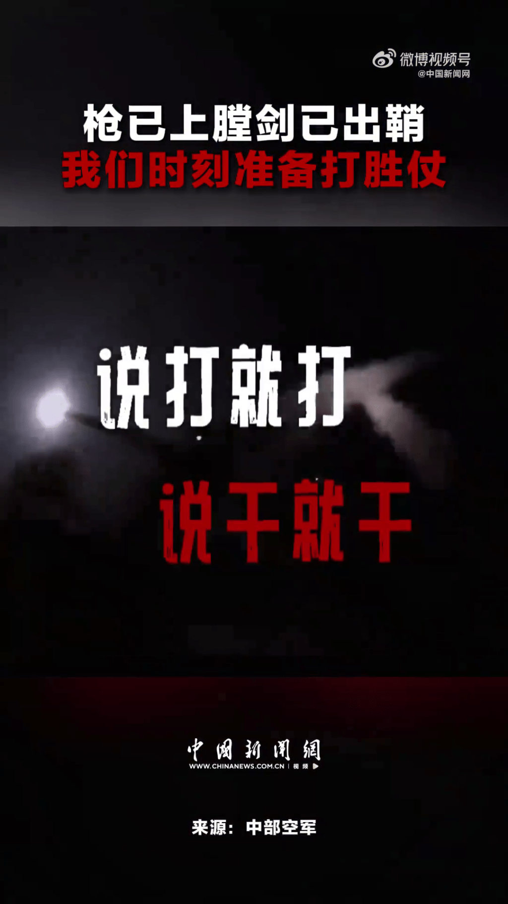 中部空軍發布影片,喊出「槍已上膛,劍已出鞘,我們時刻準備打勝仗!」的鏗鏘誓言。 中部空軍發布影片,喊出「槍已上膛,劍已出鞘,我們時刻準備打勝仗!」的鏗鏘誓言。