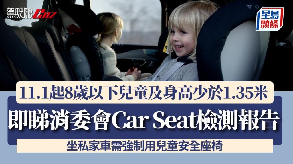 11.1起8歲以下兒童及身高少於1.35米 坐私家車需強制用兒童安全座椅 即睇消委會Car Seat檢測報告