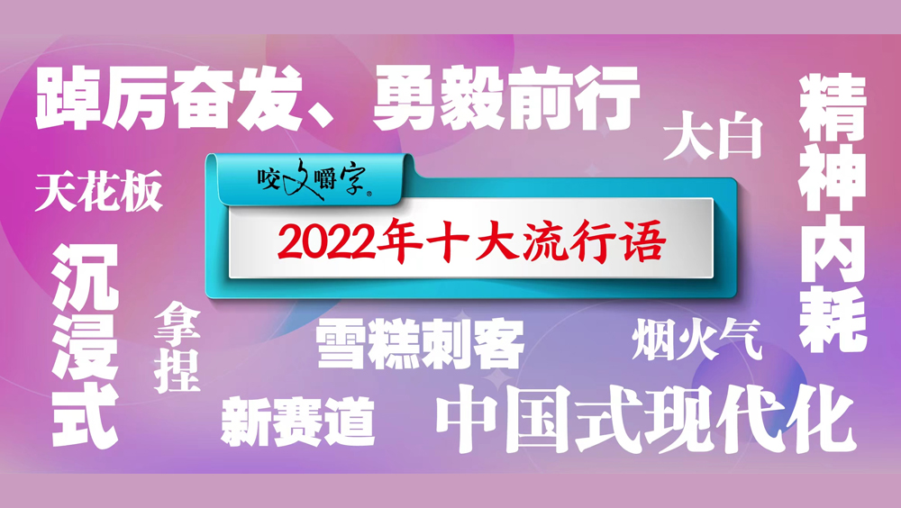 《咬文嚼字》發佈2022年十大流行語。