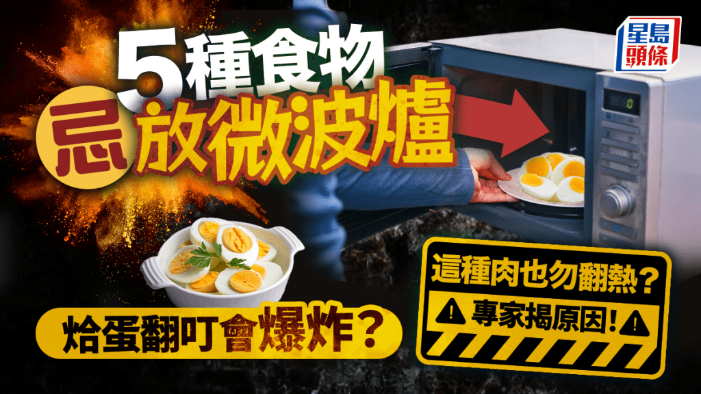 5種食物不宜放微波爐！烚蛋翻叮一定爆炸？專家揭原因 這種肉也忌翻熱