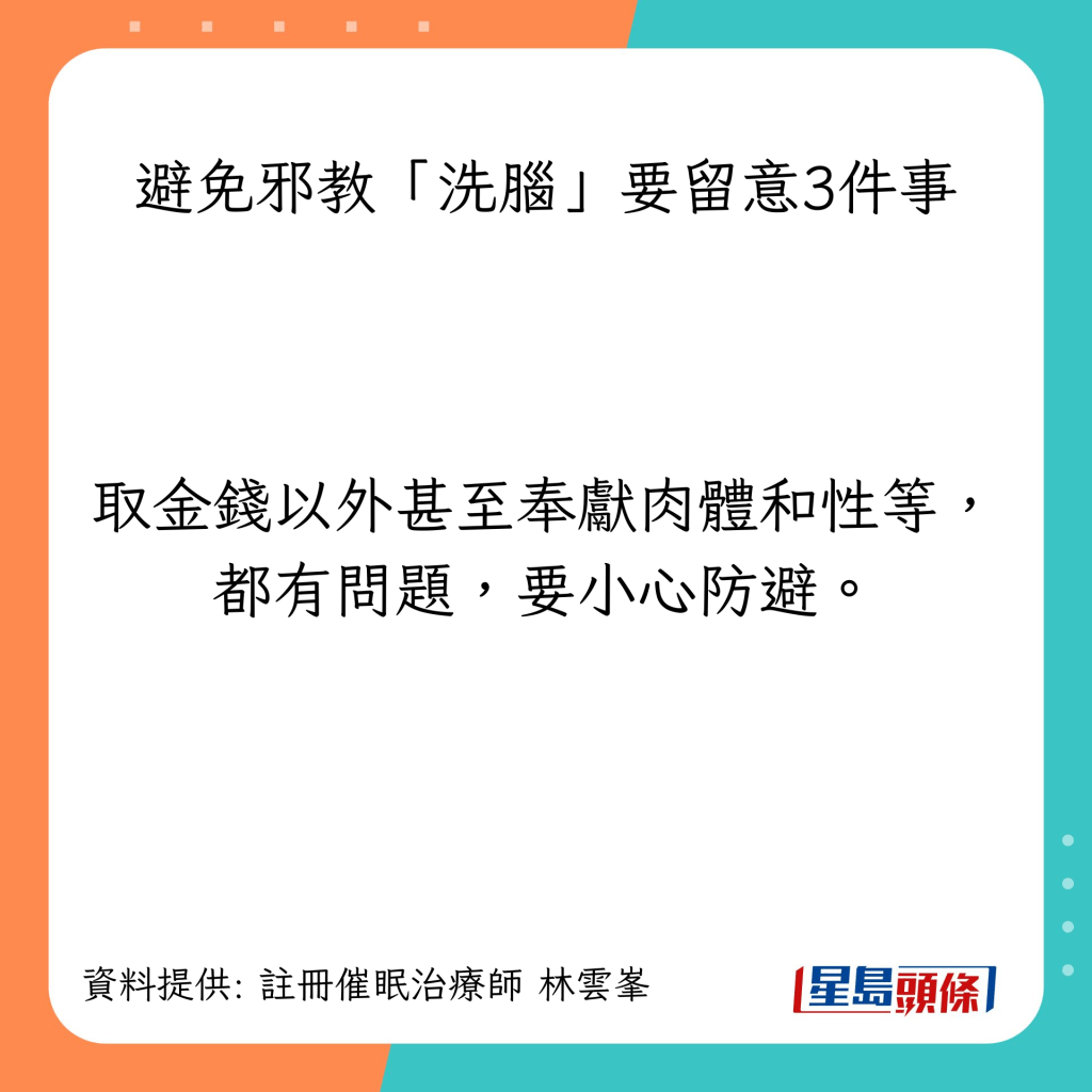 避免邪教「洗腦」要留意3件事