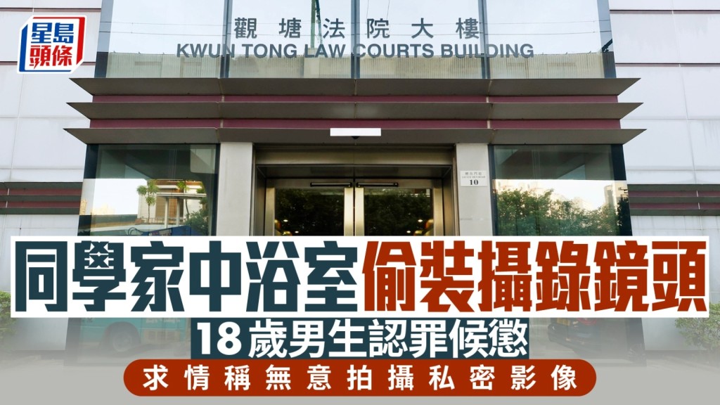 18歲男生梁逸晞偷偷於同學家中浴室裝攝錄鏡頭，他認罪還押等候判刑。