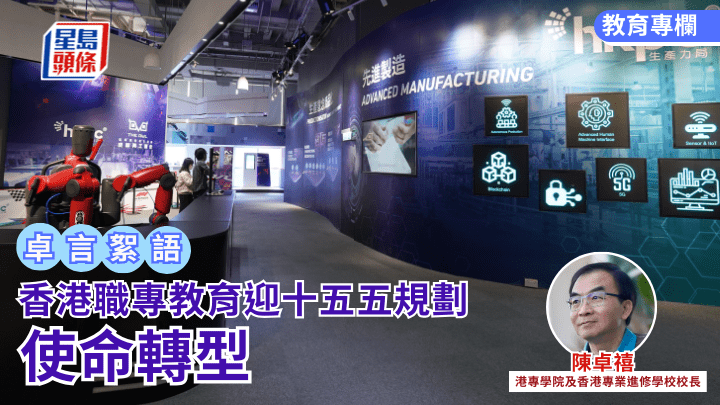 陳卓禧 - 香港職專教育迎十五五規劃——使命轉型｜卓言絮語