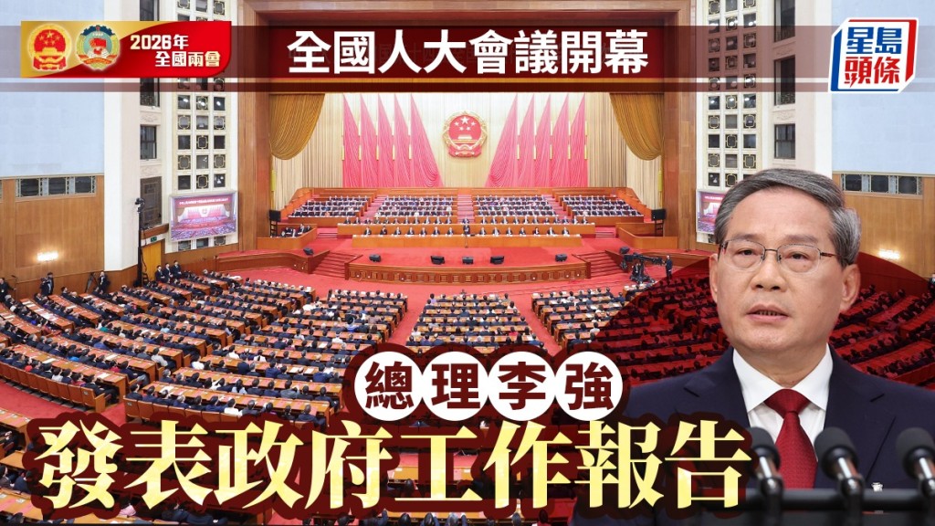 全國人大會議今早開幕，總理李強將發表政府工作報告。中新社