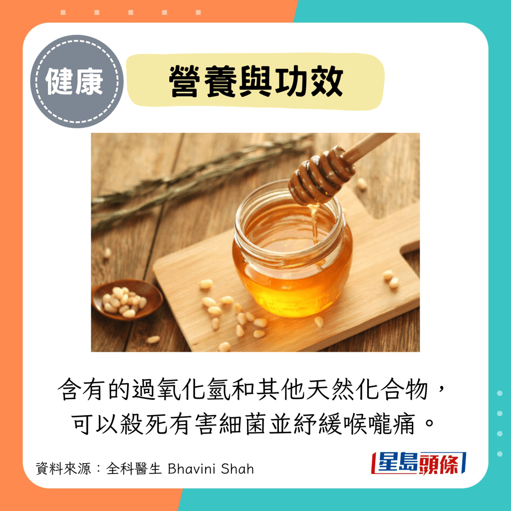 營養與功效：含有的過氧化氫和其他天然化合物， 可以殺死有害細菌並紓緩喉嚨痛。