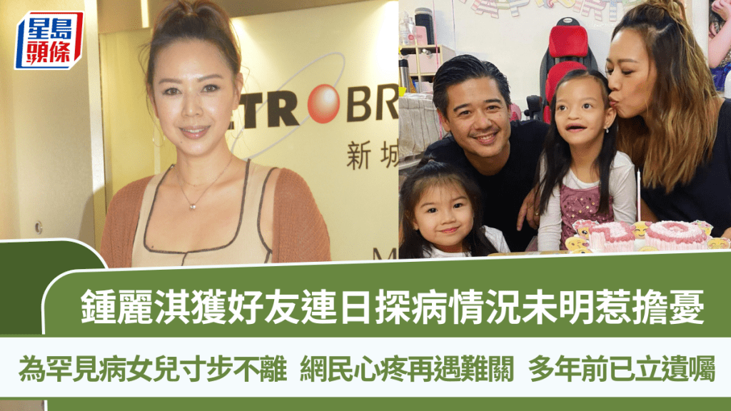 鍾麗淇獲好友連日探病惹擔憂  為罕見病女兒寸步不離  網民心疼再遇難關  多年前已立遺囑