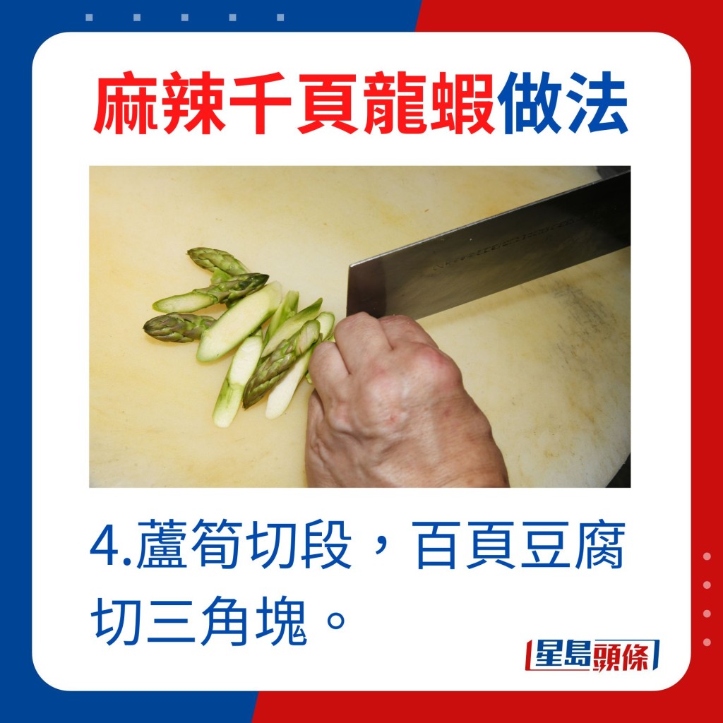 4.蘆筍切段，百頁豆腐切三角塊。