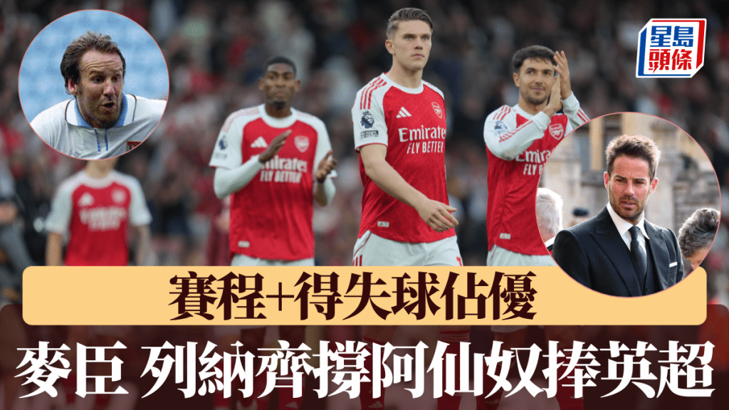麥臣、列納齊撐阿仙奴捧英超。美聯社