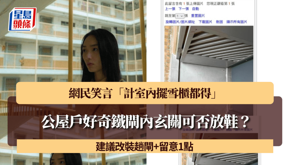 公屋戶好奇鐵閘內玄關可否放鞋？網民笑言「計室內擺雪櫃都得」 建議改裝趟閘+留意1點