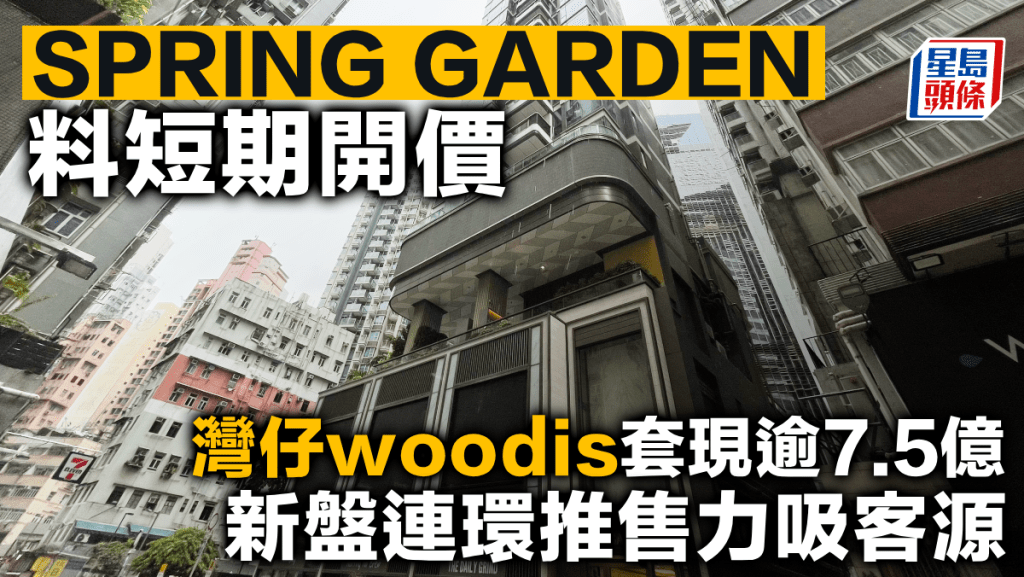 SPRING GARDEN料短期開價 灣仔woodis套現逾7.5億 新盤連環推售力吸客源
