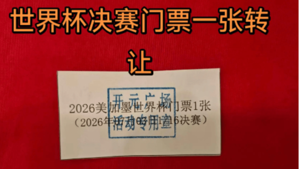 河南女子超市买牙膏抽中世界杯门票。