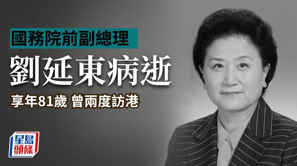 国务院前副总理刘延东北京病逝享年81岁 曾两度访港