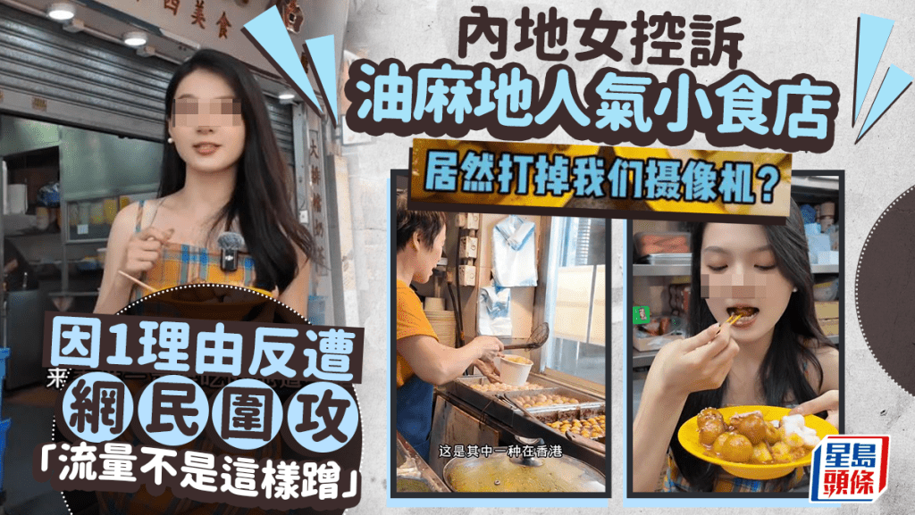 內地女不滿油麻地人氣小食店服務差！控訴店員「打掉」相機 因1理由反遭網民圍攻？