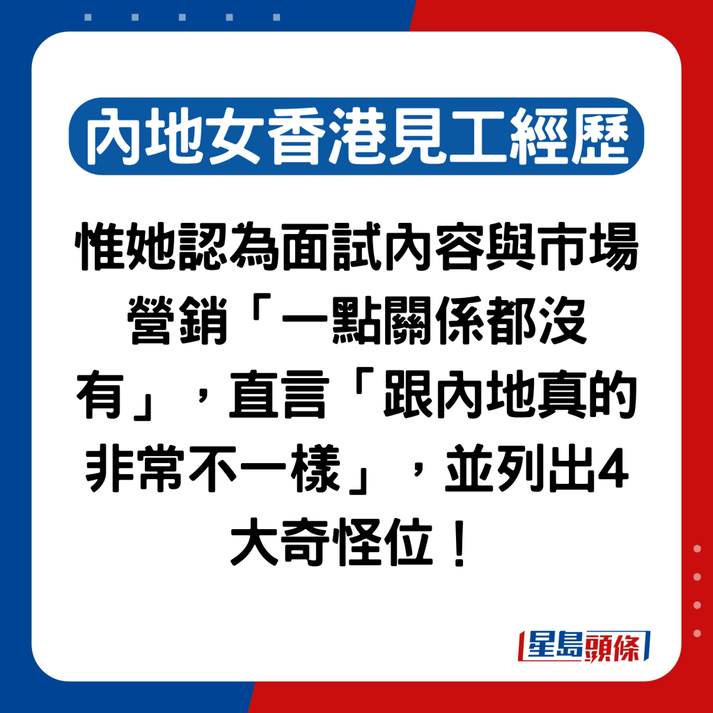 惟她认为面试内容与市场营销「一点关系都没有」，直言「跟内地真的非常不一样」