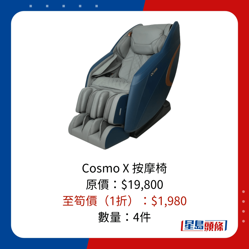 Cosmo X 按摩椅 原价：$19,800 至笋价（1折）：$1,980 数量：4件