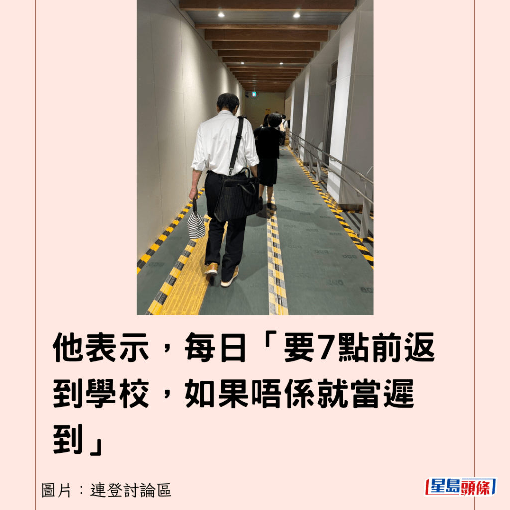 他表示，每日「要7點前返到學校，如果唔係就當遲到」