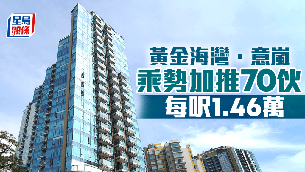 黄金海湾．意岚乘势加推70伙 每呎1.46万