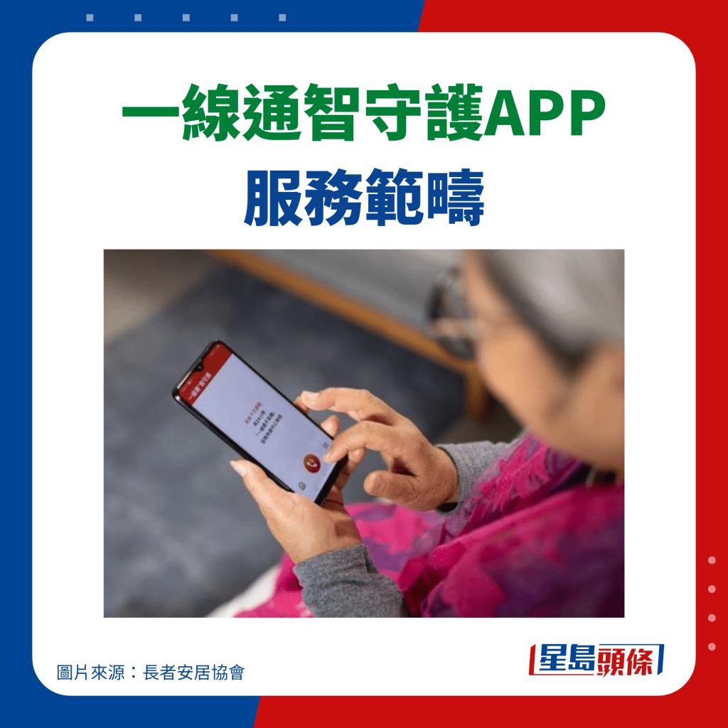 長者安居協會 一線通智守護APP｜服務範疇