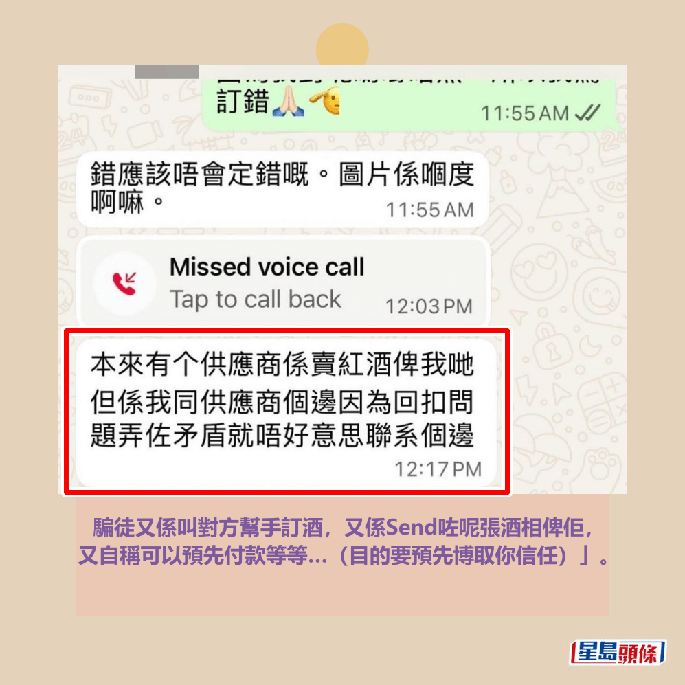 騙徒又係叫對方幫手訂酒,又係Send咗呢張酒相俾佢, 又自稱可以預先付款等等…(目的要預先博取你信任)」。Threads截圖 騙徒又係叫對方幫手訂酒,又係Send咗呢張酒相俾佢, 又自稱可以預先付款等等…(目的要預先博取你信任)」。Threads截圖