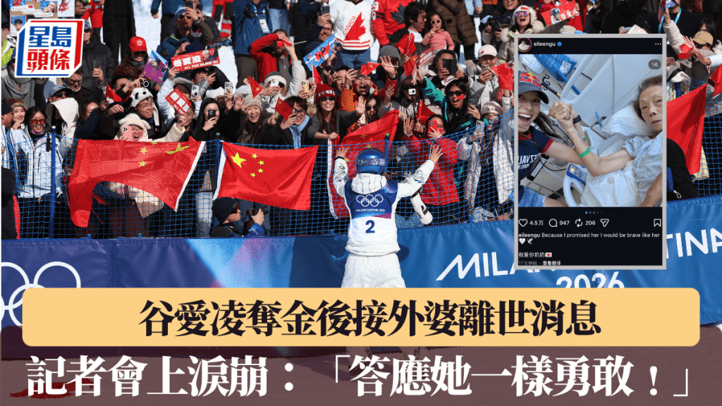 谷爱凌夺金后接外婆离世消息。