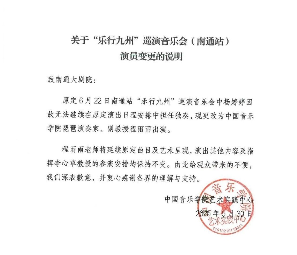楊婷婷演出取消通知。微博@真知啄見微博 楊婷婷演出取消通知。微博@真知啄見微博