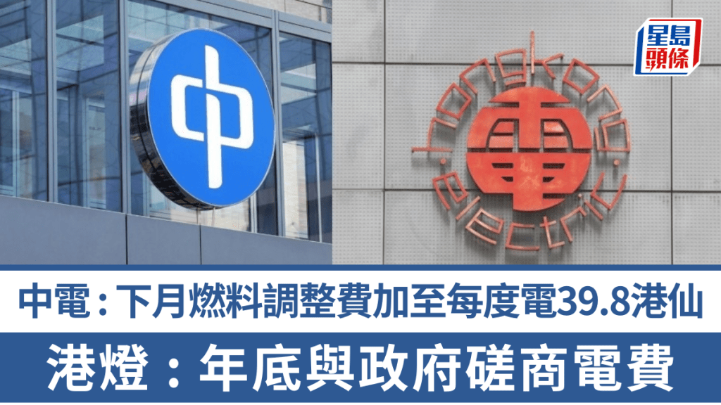 油價飆升｜中電 : 下月燃料調整費加至每度電39.8港仙 港燈 : 年底與政府磋商電費