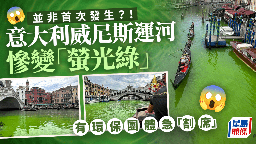威尼斯運河部分河段變綠。