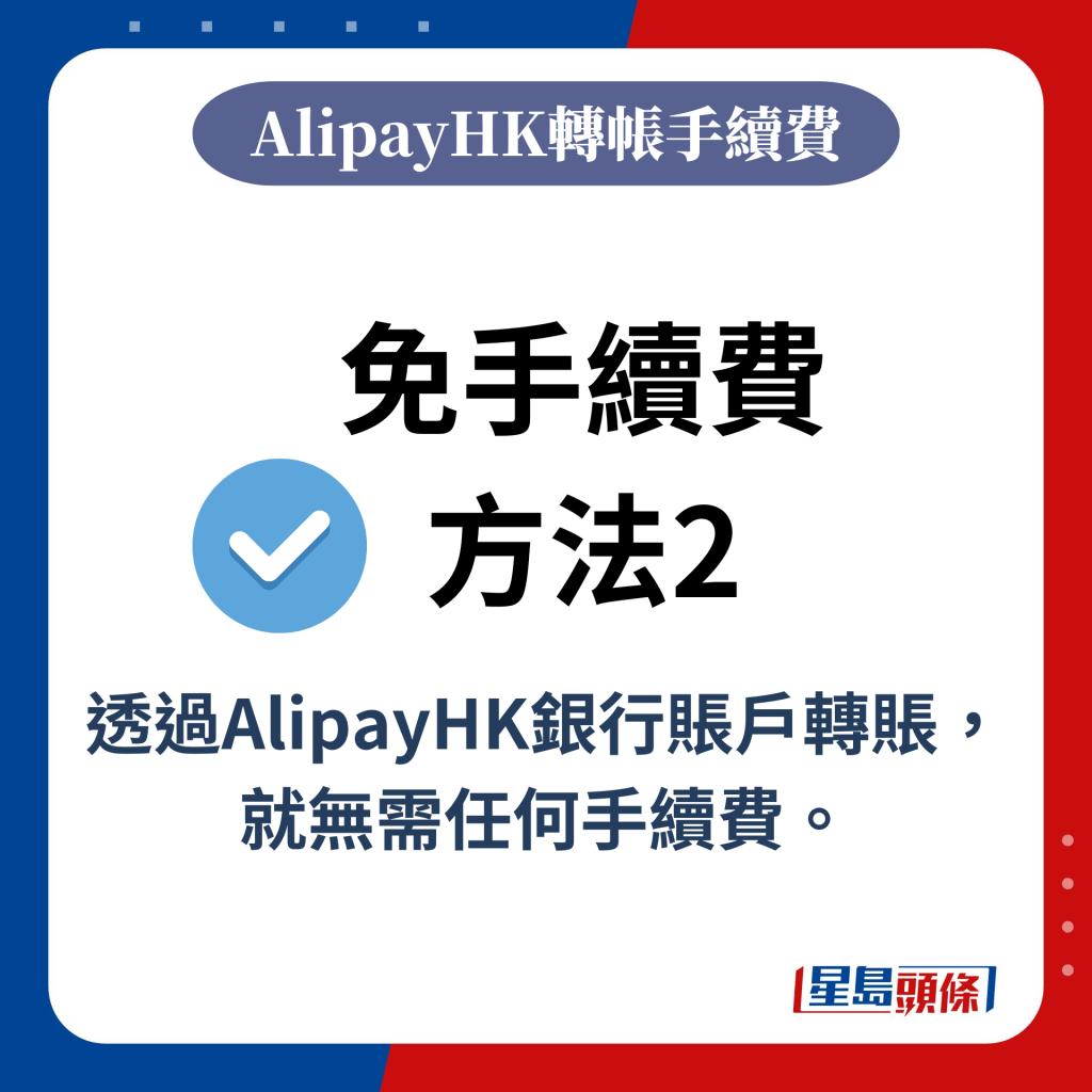 免手续费 方﻿法2：透过AlipayHK银行账户转账，就无需任何手续费。