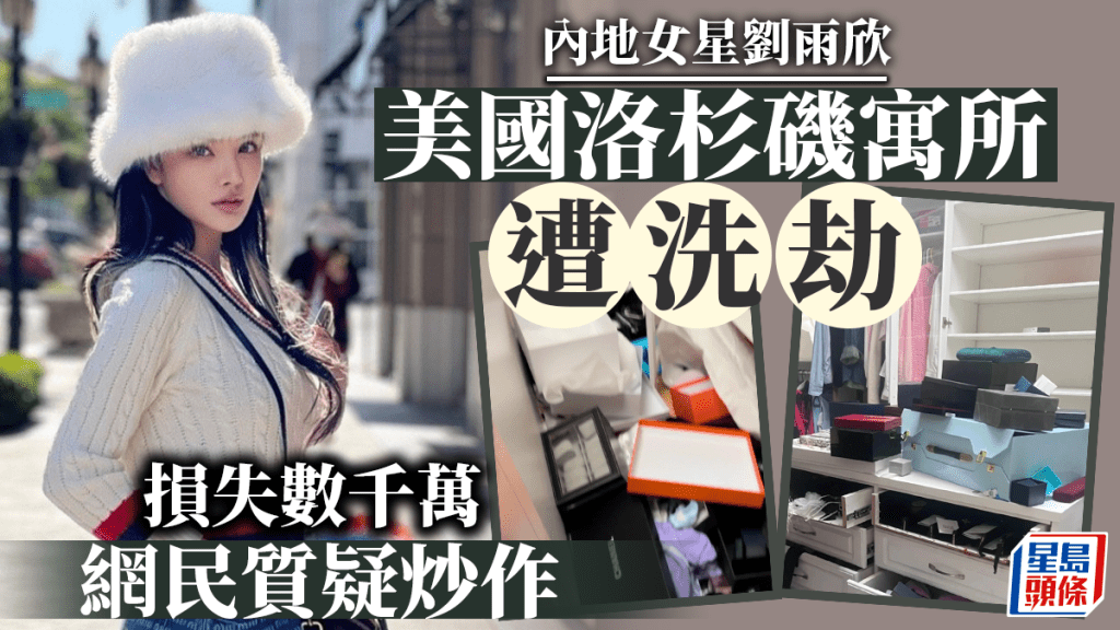 內地女星劉雨欣在美國豪宅遭爆竊,聲稱損失數千萬元。