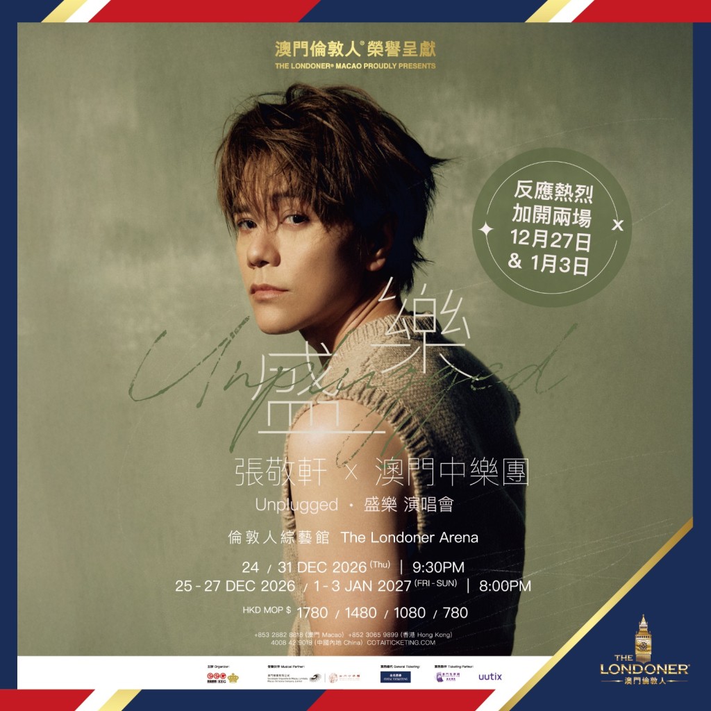 《張敬軒 x 澳門中樂團 Unplugged.盛樂 演唱會》一票難求。 《張敬軒 x 澳門中樂團 Unplugged.盛樂 演唱會》一票難求。